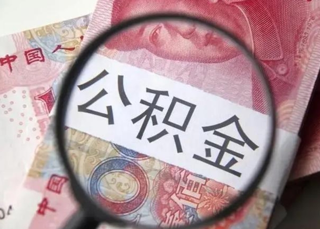 东营离职当天可以取公积金吗（离职当天可以取住房公积金吗）