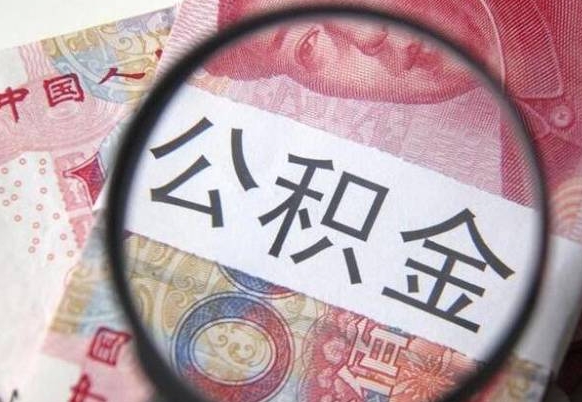 东营离职公积金提出金额（离职公积金提取额度）