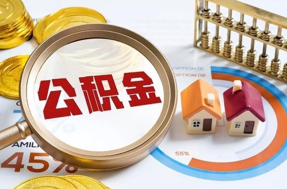 东营个人住房在职公积金如何取取（在职个人公积金怎么提取出来）