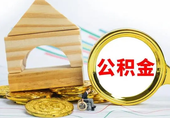 东营公积金离职能取出吗（公积金离职能取么）